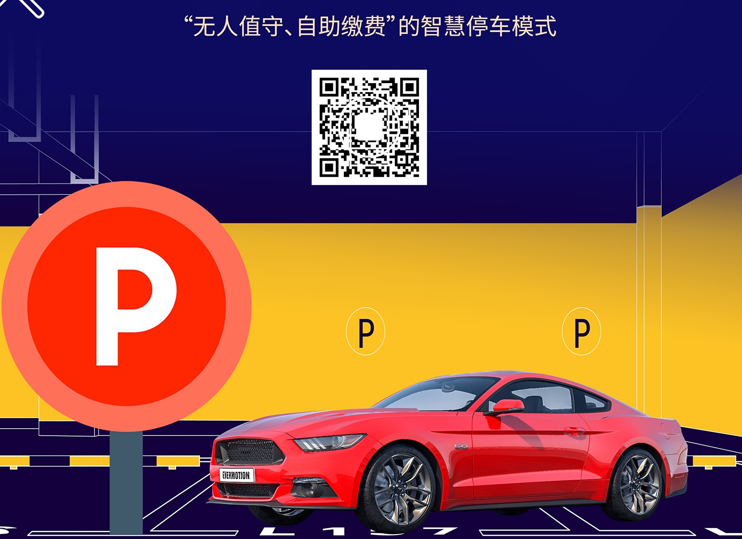 智慧停車(chē)?yán)U費(fèi)二維碼