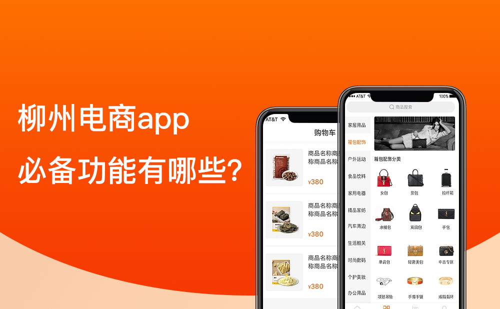 柳州移動電商app的必備功能有哪些？