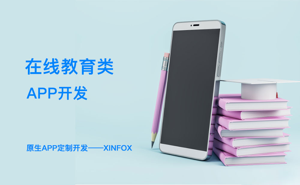 教育APP開(kāi)發(fā)困難？解決這六個(gè)問(wèn)題或成破局關(guān)鍵！